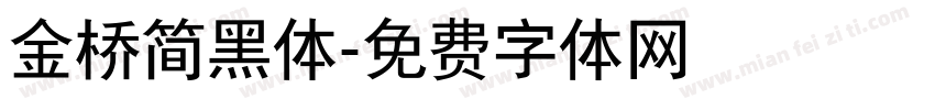 金桥简黑体字体转换