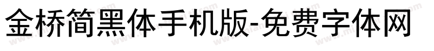 金桥简黑体手机版字体转换