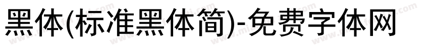 黑体(标准黑体简)字体转换