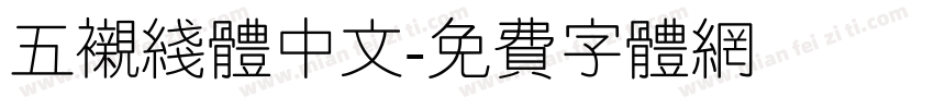 五衬线体中文字体转换