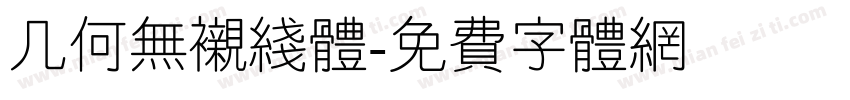 几何无衬线体字体转换