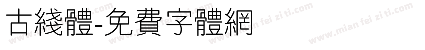 古线体字体转换