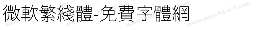 微软繁线体字体转换
