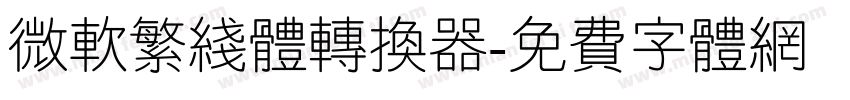 微软繁线体转换器字体转换