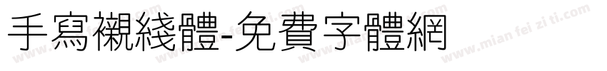 手写衬线体字体转换