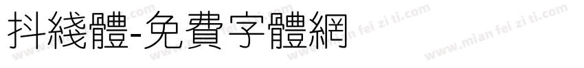 抖线体字体转换