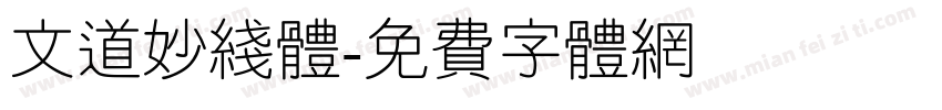 文道妙线体字体转换