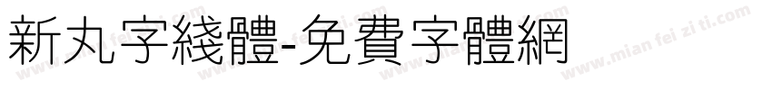 新丸字线体字体转换