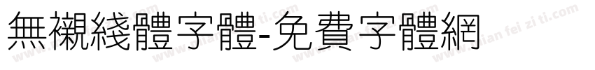 无衬线体字体字体转换