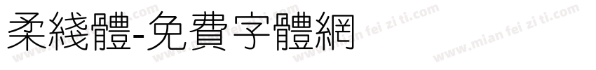 柔线体字体转换
