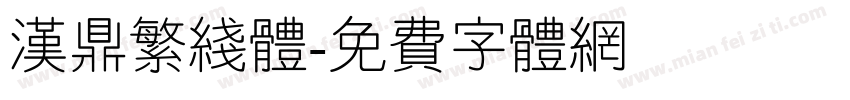 汉鼎繁线体字体转换