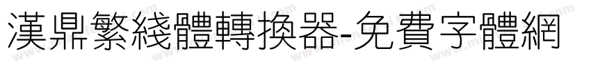 汉鼎繁线体转换器字体转换