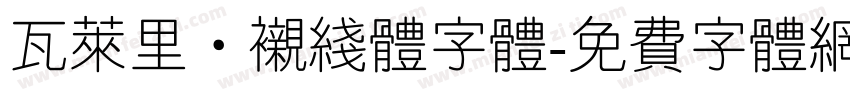 瓦莱里·衬线体字体字体转换