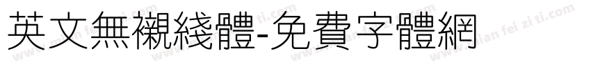 英文无衬线体字体转换