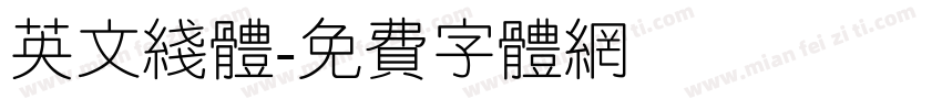 英文线体字体转换