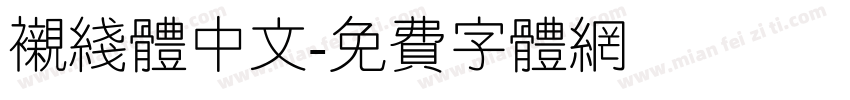 衬线体中文字体转换