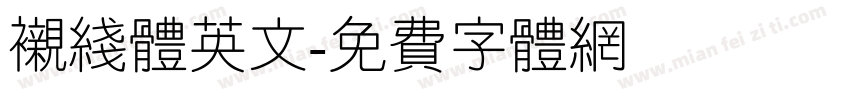 衬线体英文字体转换