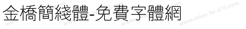 金桥简线体字体转换