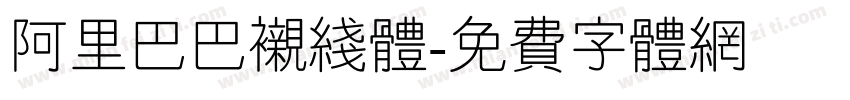 阿里巴巴衬线体字体转换