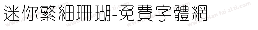 迷你繁细珊瑚字体转换