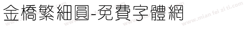 金桥繁细圆字体转换