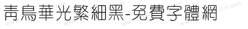 青鸟华光繁细黑字体转换
