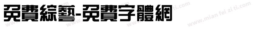 免费综艺字体转换