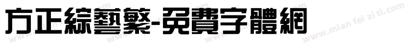 方正综艺繁字体转换