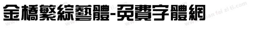 金桥繁综艺体字体转换