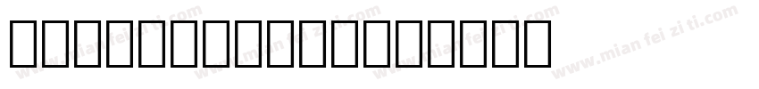 ocrb10otf字体字体转换
