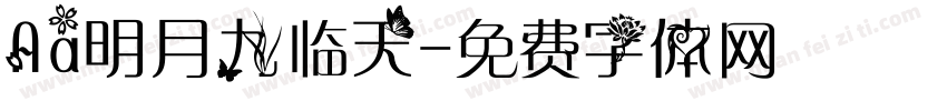 Aa明月九临天字体转换