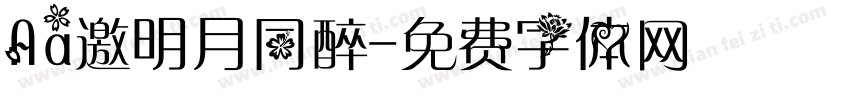 Aa邀明月同醉字体转换