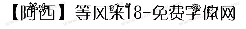 【阿西】等风来18字体转换