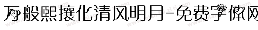 万般煕攘化清风明月字体转换