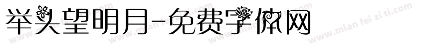 举头望明月字体转换