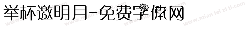 举杯邀明月字体转换