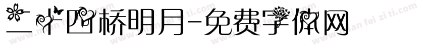 二十四桥明月字体转换