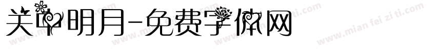 关中明月字体转换