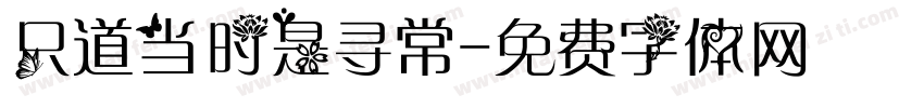 只道当时是寻常字体转换