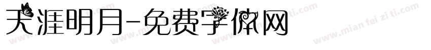 天涯明月字体转换