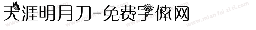 天涯明月刀字体转换