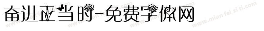 奋进正当时字体转换