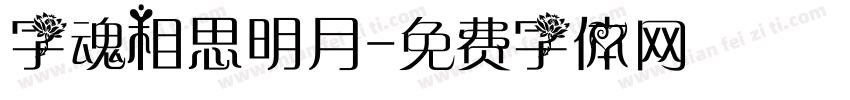 字魂相思明月字体转换