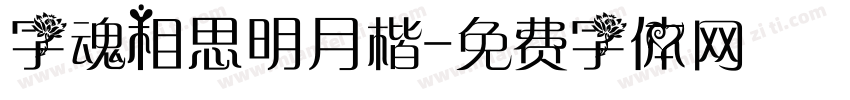 字魂相思明月楷字体转换