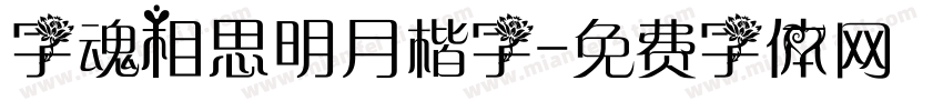 字魂相思明月楷字字体转换