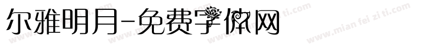 尔雅明月字体转换
