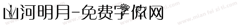 山河明月字体转换