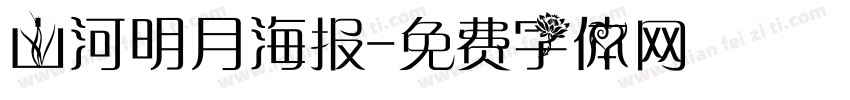 山河明月海报字体转换