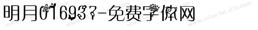 明月016937字体转换