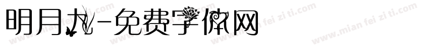 明月九字体转换